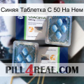 Синяя Таблетка С 50 На Нем viagra5